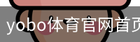 yobo体育官网首页移动手机app官方入口｜训练服务